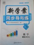 2016年新學(xué)案同步導(dǎo)與練八年級(jí)數(shù)學(xué)下冊(cè)湘教版