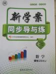 2016年新學案同步導與練七年級數學下冊湘教版
