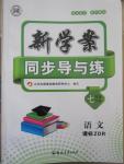 2016年新学案同步导与练七年级语文下册人教版