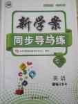 2016年新學(xué)案同步導(dǎo)與練七年級(jí)英語下冊(cè)人教版