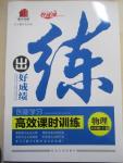 2015年练出好成绩创新学习高效课时训练八年级物理下册人教版