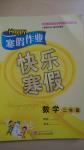 2015年happy寒假作業(yè)快樂寒假二年級數(shù)學