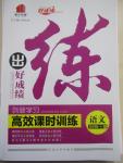 2015年練出好成績創(chuàng)新學(xué)習(xí)高效課時訓(xùn)練九年級語文下冊人教版