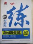 2015年練出好成績創(chuàng)新學習高效課時訓練九年級物理下冊人教版