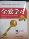 2015年全效學(xué)習(xí)八年級(jí)語文下冊人教版