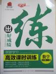 2015年練出好成績創(chuàng)新學習高效課時訓練八年級數(shù)學下冊滬科版