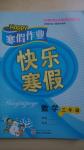 2015年happy寒假作業(yè)快樂寒假三年級數(shù)學(xué)