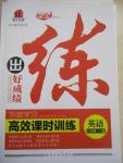 2015年練出好成績創(chuàng)新學(xué)習(xí)高效課時訓(xùn)練八年級英語下冊人教版