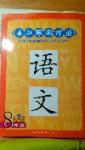 2015年長(zhǎng)江寒假作業(yè)八年級(jí)語(yǔ)文