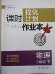 2015年課時提優(yōu)計劃作業(yè)本九年級物理下冊國標(biāo)蘇科版