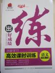 2015年练出好成绩创新学习高效课时训练八年级语文下册人教版