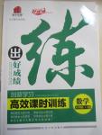 2015年練出好成績創(chuàng)新學(xué)習(xí)高效課時(shí)訓(xùn)練八年級數(shù)學(xué)下冊北師大版