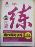 2015年练出好成绩创新学习高效课时训练九年级语文下册苏教版