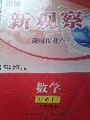 2014年思維新觀察課時作業(yè)本八年級數(shù)學上冊