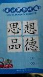2015年長江寒假作業八年級思想品德