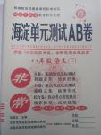 2015年海淀單元測(cè)試AB卷八年級(jí)語(yǔ)文下冊(cè)蘇教版