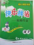 2015年期末寒假銜接快樂驛站假期作業(yè)四年級語文語文S版