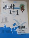 2015年教材1加1八年級(jí)物理下冊(cè)滬粵版