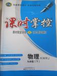 2015年課時(shí)掌控九年級(jí)物理下冊人教版