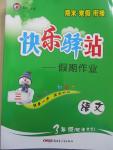 2015年期末寒假銜接快樂驛站假期作業(yè)三年級語文語文S版