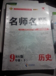 2015年優(yōu)學名師名題九年級歷史下冊北師大版