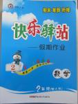 2015年期末寒假銜接快樂驛站假期作業(yè)二年級數(shù)學(xué)人教版
