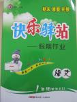 2015年期末寒假銜接快樂驛站假期作業(yè)一年級語文語文S版