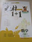 2015年教材1加1八年級數(shù)學下冊滬科版