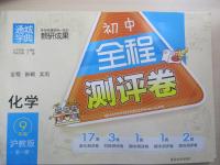 2014年通城學(xué)典初中全程測(cè)評(píng)卷九年級(jí)化學(xué)全一冊(cè)滬教版