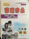 2015年優(yōu)等生寒假作業(yè)八年級(jí)語(yǔ)文課標(biāo)版