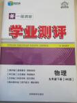 2015年一線調研學業測評九年級物理下冊滬科版