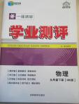 2015年一線調(diào)研學(xué)業(yè)測(cè)評(píng)九年級(jí)物理下冊(cè)滬科版