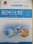 2015年家教版教輔陽光計劃八年級數學下冊人教版