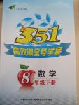 2015年351高效課堂導學案八年級數學下冊