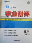 2015年一線調(diào)研學(xué)業(yè)測(cè)評(píng)八年級(jí)數(shù)學(xué)下冊(cè)人教版