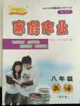 2015年優(yōu)等生寒假作業(yè)八年級英語課標(biāo)版