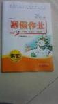 2015年寒假作業(yè)八年級(jí)語(yǔ)文華中科技大學(xué)出版社