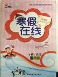 2015年金東方文化寒假在線(xiàn)六年級(jí)語(yǔ)文語(yǔ)文版