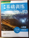 2015年新編基礎(chǔ)訓(xùn)練七年級思想品德下冊人教版黃山書社