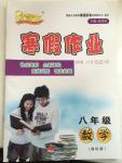 2015年優等生寒假作業八年級數學課標版