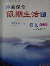 2015年新課堂假期生活寒假用書(shū)七年級(jí)語(yǔ)文人教版