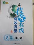 2015年探究在线高效课堂八年级语文下册