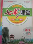 2015年初中一點(diǎn)通七彩課堂七年級語文下冊蘇教版