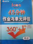 2015年紅對(duì)勾45分鐘作業(yè)與單元評(píng)估八年級(jí)英語(yǔ)下冊(cè)人教版