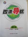 2015年四清導航八年級語文下冊蘇教版