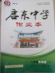 2015年啟東中學作業(yè)本八年級物理下冊滬科版