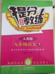 2015年提分教練九年級(jí)語文下冊(cè)人教版