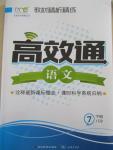 2015年教材精析精練高效通七年級(jí)語文下冊(cè)江蘇版