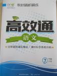 2015年教材精析精練高效通七年級(jí)語(yǔ)文下冊(cè)江蘇版