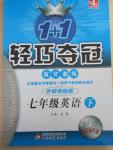 2015年1加1輕巧奪冠優(yōu)化訓練七年級英語下冊外研版銀版